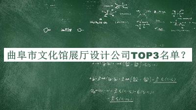 曲阜市文化館展廳設(shè)計(jì)公司TOP3名單