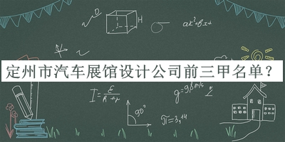 定州市汽車展館設(shè)計(jì)公司前三甲名單