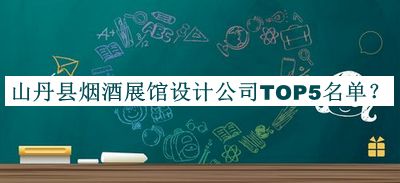 山丹縣煙酒展館設(shè)計公司TOP5名單