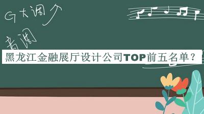 黑龍江金融展廳設計公司TOP前五名單