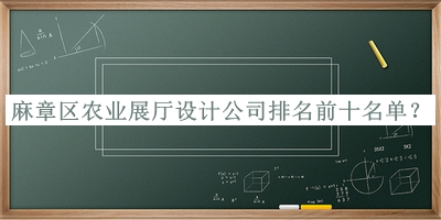 麻章區(qū)農(nóng)業(yè)展廳設(shè)計公司排名前十名單