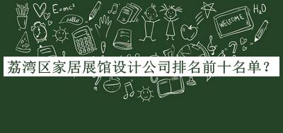 荔灣區(qū)家居展館設(shè)計公司排名前十名單