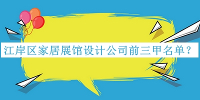 江岸區(qū)家居展館設(shè)計(jì)公司前三甲名單