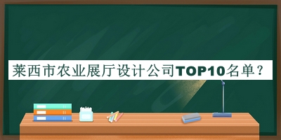 萊西市農業(yè)展廳設計公司TOP10名單