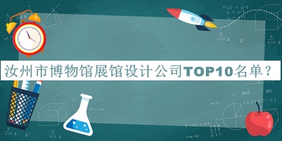 汝州市博物館展館設(shè)計(jì)公司TOP10名單