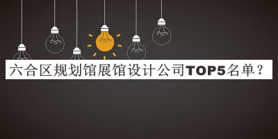 六合區(qū)規(guī)劃館展館設(shè)計公司TOP5名單