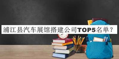 浦江縣汽車展館搭建公司TOP5名單