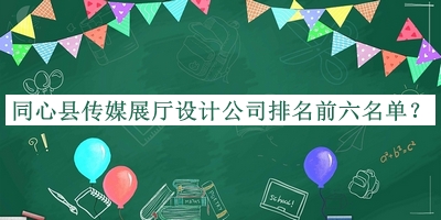 同心縣傳媒展廳設(shè)計(jì)公司排名前六名單