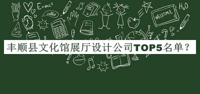 豐順縣文化館展廳設(shè)計(jì)公司TOP5名單