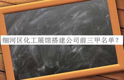 細河區(qū)化工展館搭建公司前三甲名單