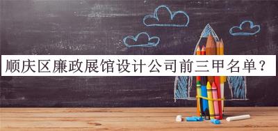 順慶區(qū)廉政展館設(shè)計(jì)公司前三甲名單