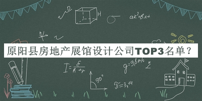 原陽縣房地產(chǎn)展館設計公司TOP3名單