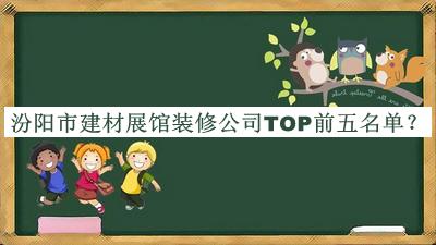 汾陽市建材展館裝修公司TOP前五名單