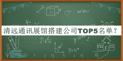 清遠(yuǎn)通訊展館搭建公司TOP5名單