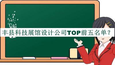 豐縣科技展館設(shè)計(jì)公司TOP前五名單