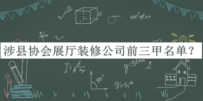 涉縣協(xié)會(huì)展廳裝修公司前三甲名單