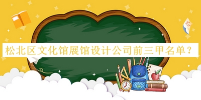 松北區(qū)文化館展館設計公司前三甲名單