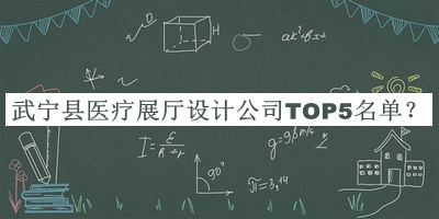 武寧縣醫(yī)療展廳設(shè)計公司TOP5名單