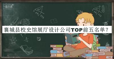襄城縣校史館展廳設計公司TOP前五名單