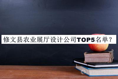 修文縣農(nóng)業(yè)展廳設(shè)計(jì)公司TOP5名單