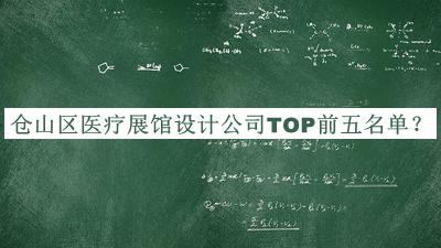 倉山區(qū)醫(yī)療展館設(shè)計(jì)公司TOP前五名單