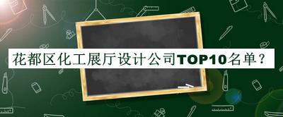 花都區(qū)化工展廳設(shè)計公司TOP10名單