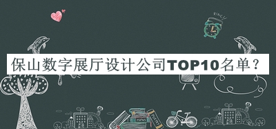 保山數(shù)字展廳設(shè)計(jì)公司TOP10名單