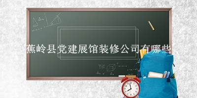 芝罘區(qū)通訊展館設(shè)計公司排名前六名單