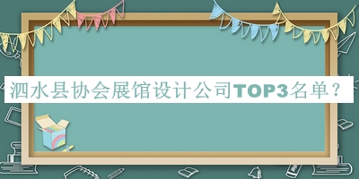 泗水縣協(xié)會展館設(shè)計公司TOP3名單
