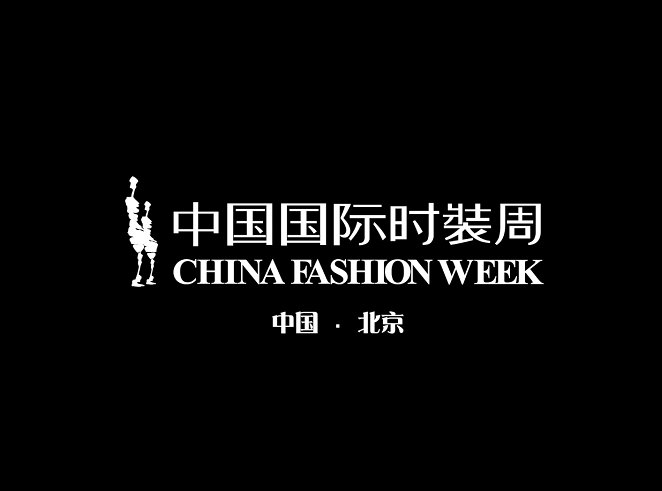 中國國際時裝周-服裝展會介紹