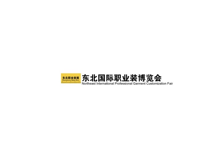 東北沈陽國際職業(yè)裝展覽會-服裝展會介紹