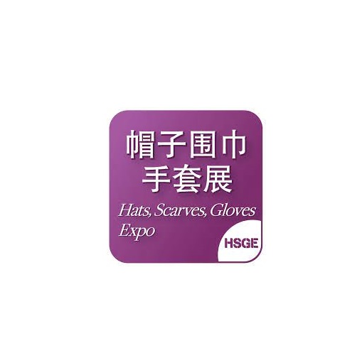 上海國際帽子圍巾手套展覽會-服裝展會介紹