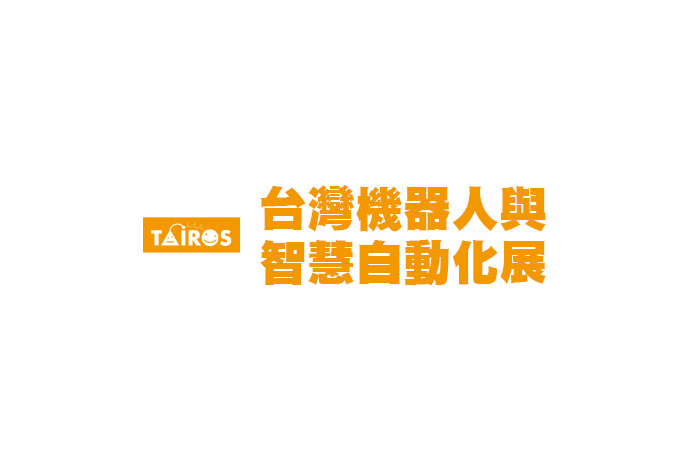 臺(tái)灣機(jī)器人展覽會(huì)-機(jī)器人展會(huì)介紹