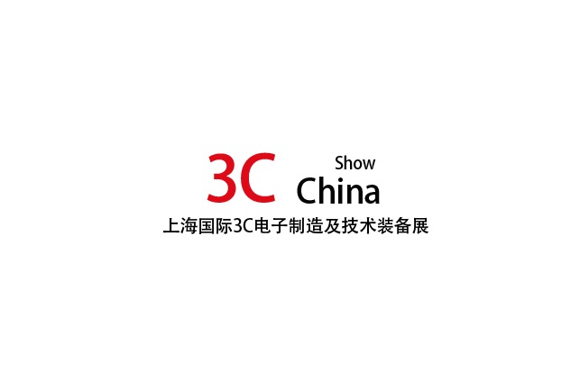 上海國(guó)際3C電子制造及技術(shù)裝備展-電子展會(huì)介紹