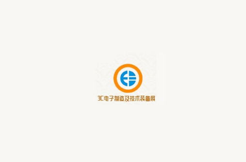 成都國(guó)際3C電子制造及技術(shù)裝備展覽會(huì)-電子展會(huì)介紹