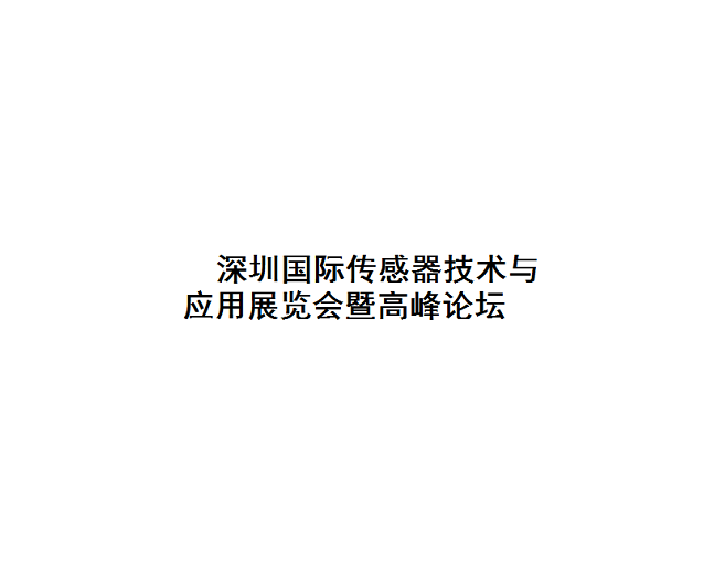 深圳國際傳感器技術(shù)與應(yīng)用展覽會(huì)-傳感器展會(huì)介紹