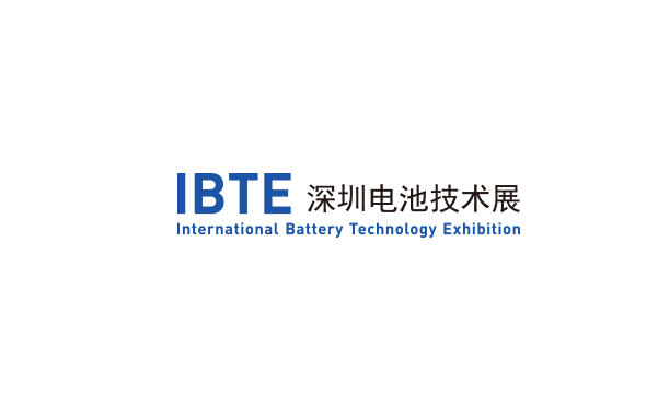 深圳國際電池技術展覽會-電池展會介紹