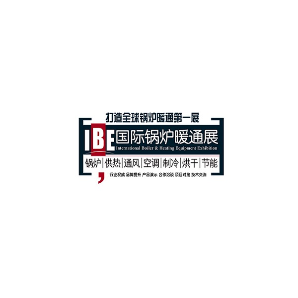 北京國際鍋爐暖通展覽會-暖通展會介紹