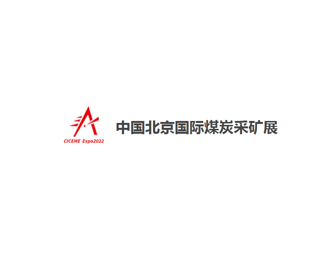 中國北京國際煤炭采礦展-礦業(yè)展會介紹