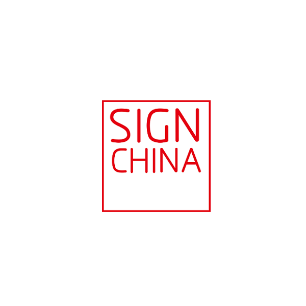 上海國際廣告標識展覽會-廣告標識展會介紹