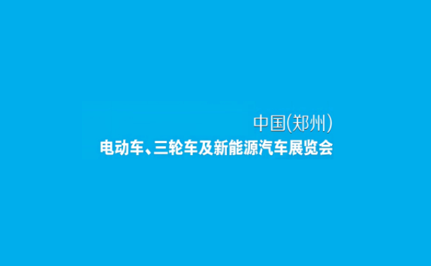 鄭州電動(dòng)車(chē)、自行車(chē)及新能源汽車(chē)展-電動(dòng)車(chē)展會(huì)介紹