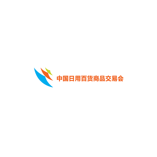 中國(guó)上海日用百貨商品交易會(huì)-消費(fèi)品展會(huì)介紹