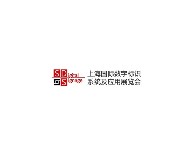 上海國(guó)際數(shù)字標(biāo)識(shí)系統(tǒng)及應(yīng)用展覽會(huì)-廣告標(biāo)識(shí)展會(huì)介紹