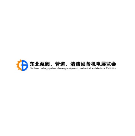 東北沈陽泵閥、管道、清潔設備機電展覽會-泵閥展會介紹