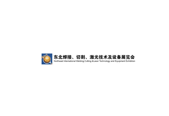 東北沈陽國際焊接切割激光技術及設備展覽會-焊接切割展會介紹