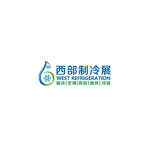 西部制冷展-制冷展會介紹
