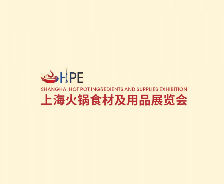 上?；疱伿巢募坝闷氛褂[會(huì)-火鍋展會(huì)介紹