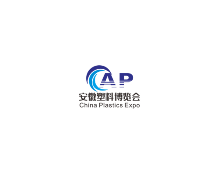 安徽合肥塑料展-塑料橡膠展會(huì)介紹