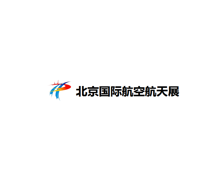北京國際航空航天展覽會-航空展會介紹