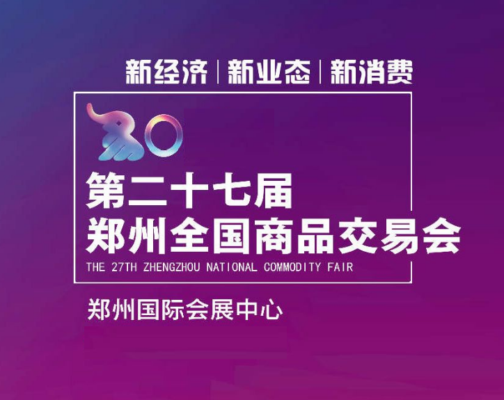 鄭交會-貿(mào)易展會介紹